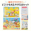 親子で楽しむお絵かき5点セット じゆうがちょう みずで落とせるクレヨン 手が汚れないクーピーペンシル おりがみ お気に入りバッグ ギフト プレゼント 【PBB4...