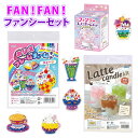 夏休み 自由研究 工作 小学生 FAN!FAN!ファンシーセット ファンシースノードームキット ぬりえフレームチャームキット ラテキャンドルキット 工作 図工 【お取寄】 【アーテック】 【58487+58514+58490】 【メール便不可】