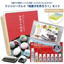 工作キット 小学生 女の子 大人 ファンシークレイ 和菓子を作ろう 8点セット 和菓子作例集 和菓子 作り方 のべ棒 シート ヘラ 和菓子ケース お道具箱 ポス...