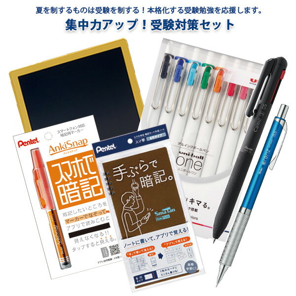 【お取寄】 受験 試験 大学 高校 受験対策 6点セット 勉強 学習 サポート 文具 文房具 ブギーボード a6 スマ単 アンキスナップ カルム 3色ボールペン オレンズ 0.5mm ユニボールワン 8色 受験生 デジタル 入試 スマホ 単語帳 暗記 応援 グッズ 【メール便不可】 【送料無料】のサムネイル