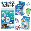 夏休み 自由研究 工作 小学生 オーシャンズ3点セット ねんどでつくるアクアランタン 手づくり海キャンドル オーシャンスノードームキット 工作 図工 【お取寄】 【アーテック】 【21637+55404+58332】 【メール便不可】