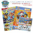 パウパトロール おもちゃ パウパトロール aセット こうさくとぬりえ 文具セット 知育玩具 工作 ぬりえ おりがみ ちよがみ すごろく 迷路 女の子 男の子 幼...