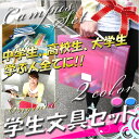 学生の勉強を快適サポート!!学生文具セット*Campus* プレゼント ギフト 入学祝い 中学生 高校生 大学生 筆箱 男の子 女の子 【05P03Dec16】...