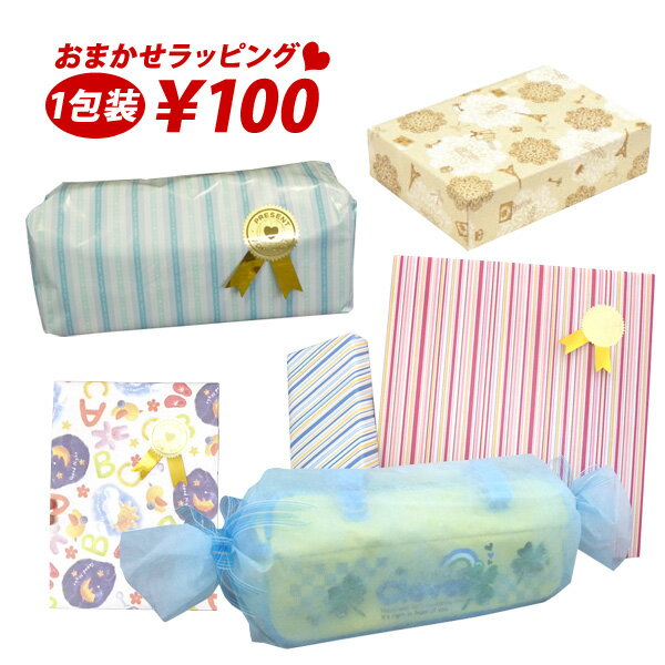 おまかせラッピング//【メール便不可】