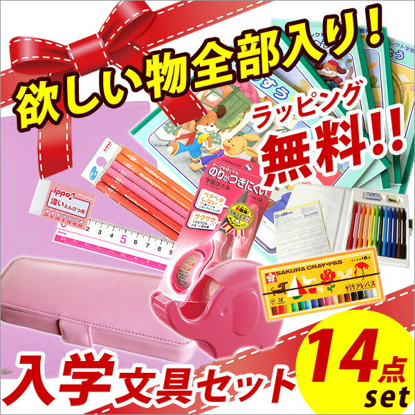 入学用品高級文具14点セット ピンク 入学祝い 文具セット 