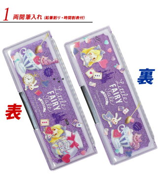 《OSK限定割引!〜2/24まで》 筆箱 小学生 女の子 かわいい 両面 アリス リトルフェアリーテイル 文房具 文具 おしゃれ 入学 買換え 筆入れ 両開き ペンケース 《パル》 【メール便不可】