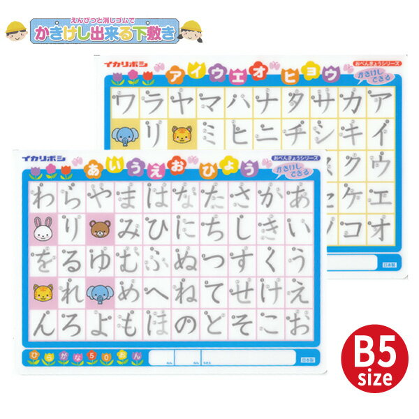 えんぴつと消しゴムでかきけしの出来る下敷き《ひらがな・カタカナ》B5サイズ知育 したじき【メール便可】 [M便 1/20]のサムネイル