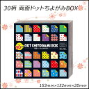 30柄 両面ドットちよがみBOX 千代折紙 30柄120枚入 おりがみ 折り紙 和紙 手作り 千羽鶴 【No.23-2187】 【05P03Dec16】 【メー...