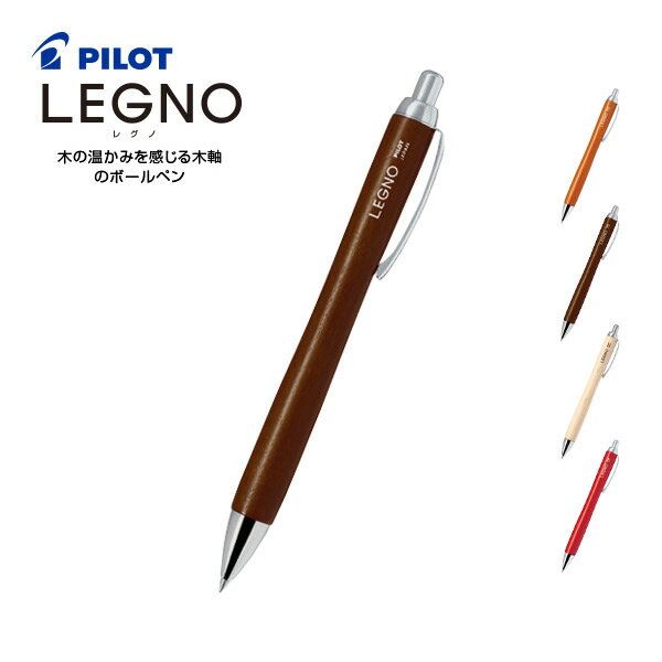 レグノ Legno 木軸 油性ボールペン * ダークブラウン * 細字0.7mmボール 《 パイロット 》ノック式 ハードメイプル塗装   