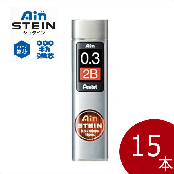 Ain シュタイン替芯 0.2mm 《 硬度： 2B 》 替芯 シャープ シャープペンシル 15本入 【メール便可】[M便 1/20] 1