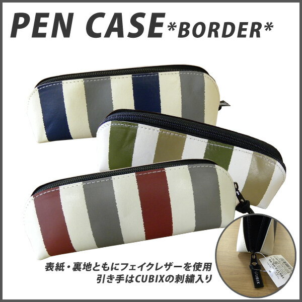 【大特価!】 ペンケース ペンポーチ 筆箱 男の子 女の子 キュービック フェイク レザー ペンポーチ ボ..