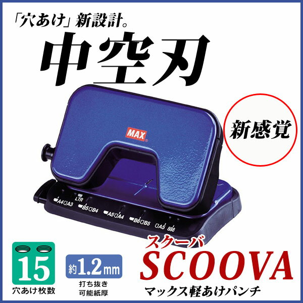 スクーバDP-15T《小型》青 ブルー パンチ 穴あけ クラフトパンチ 2穴パンチ【DP-15T/B】【メール便不可】