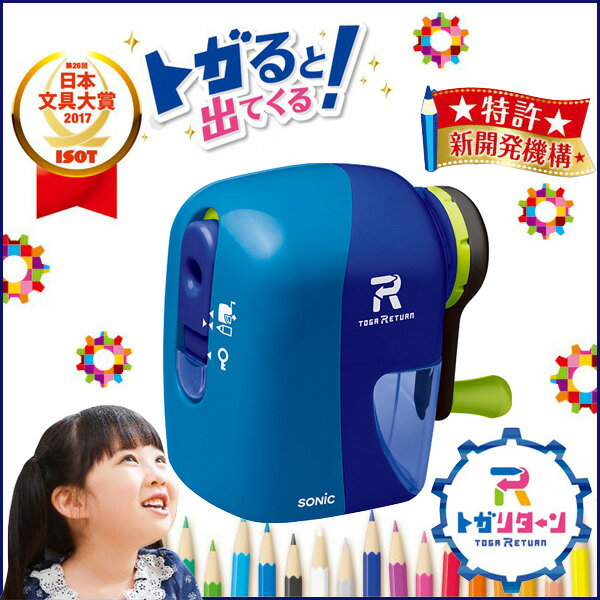 トガリターン 手動鉛筆削り 《ブルー×ネイビー》 手動 鉛筆削り えんぴつ シンプル リターン式 ムダ削り防止 入学式 新学期 学級文具 文具事務 【在2】 【...