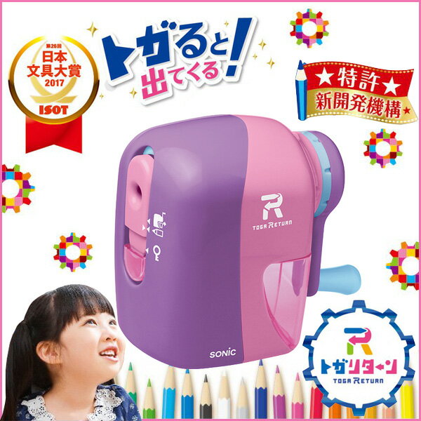 トガリターン 手動鉛筆削り 《バイオレット×ピンク》 手動 鉛筆削り リターン式 ムダ削り防止 入学式 新学期 学級文具 文具事務 【在2】 【メール便不可】