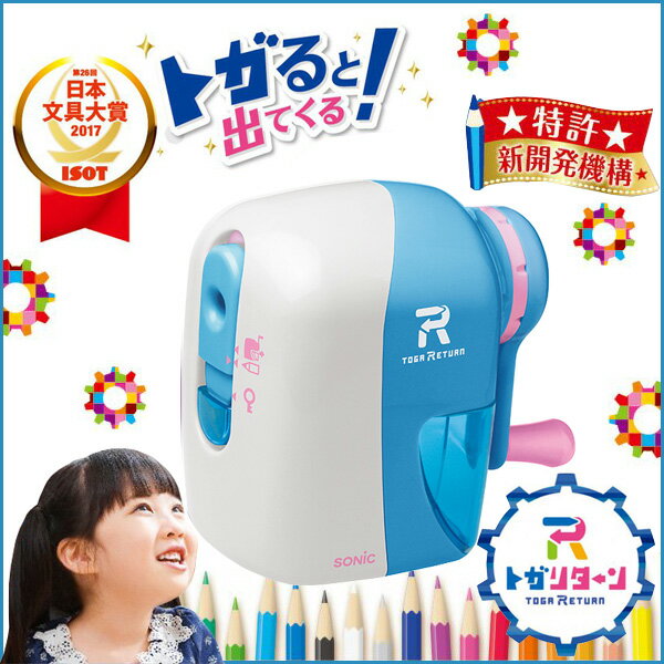 トガリターン 手動鉛筆削り 《ホワイト×ライトブルー》 手動 鉛筆削り リターン式 ムダ削り防止 入学式 新学期 学級文具 文具事務 【在2】 【メール便不可】