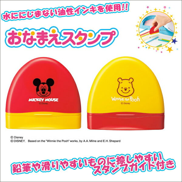 【お取寄】お名前スタンプ【ディズニーキャラクターシリーズ】 はんこ ケース ワンタッチ 名前 かわいいミッキー くまのプーさん/【05P03Dec16】 【メール便不可】