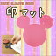 【お取寄】 印マット 《ピンク》 桃 かわいい ミッキー 【 ディズニー キャラクターシリーズ 】 シルエ..