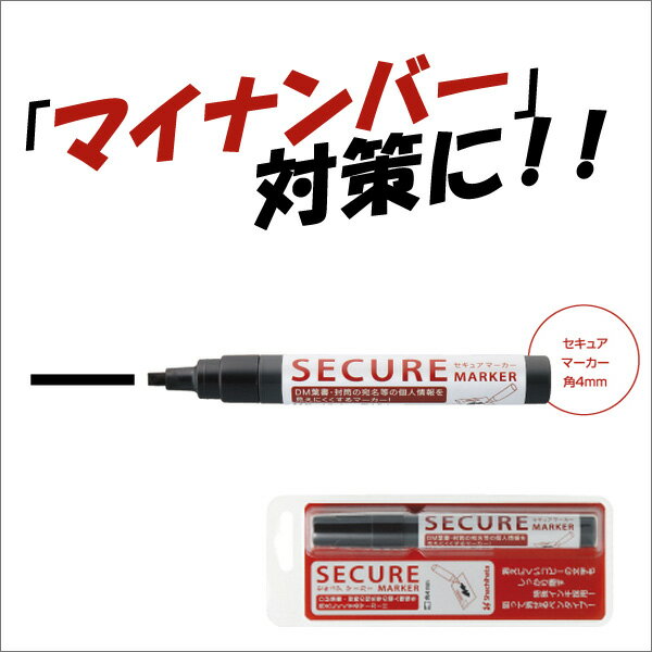 【お取寄】マイナンバー対策に！！【セキュア マーカー】シャチハタ セキュリティ マーカー 名前 マジ..