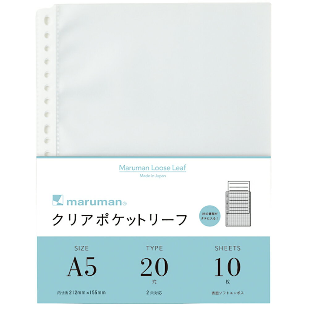 ルーズリーフ　クリアポケットリーフ　A5サイズ　穴数 20穴枚数 10枚 