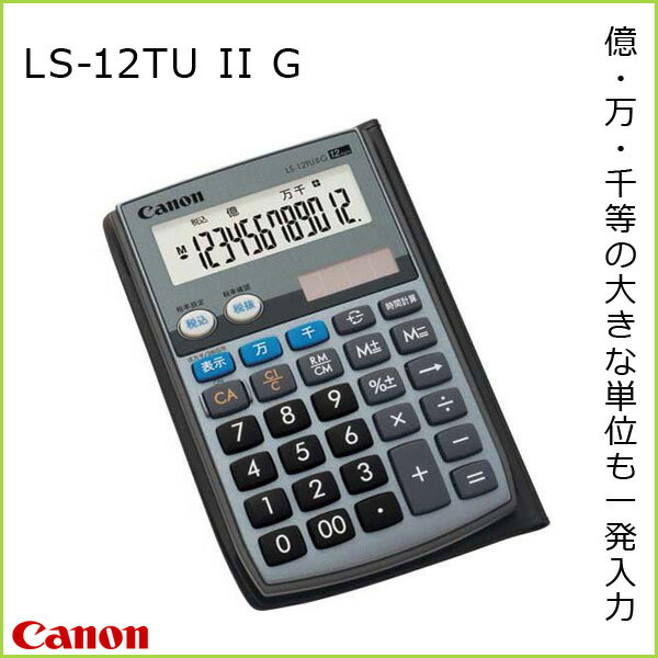 【お取寄】 CANON キヤノン 12桁電卓 億 万 千等 一発入力 グリーン購入法対応 一年保証 手帳タイプ 大型表示 時間計算 税計算機能 【LS-12TUIIG】 【メール便不可】
