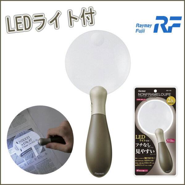 ノンフレームルーペ LEDライト付 6.5倍 90mm径レンズ【メール便可】 [M便 1/3]