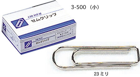 ゼムクリップ 小 23mm 500本入【メール便不可】