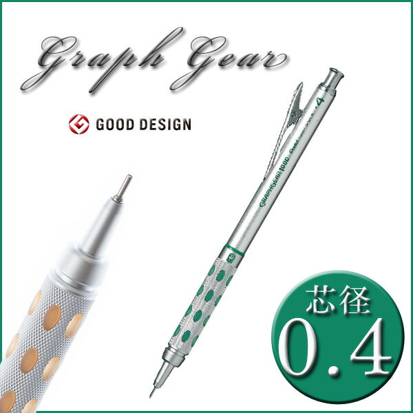 グラフギア1000 アルミ軸 シャープペンシル * グリーン * 0.4mm 【メール便可】 [M便 1/10]