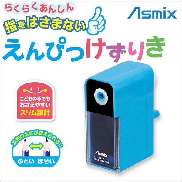 らくらくあんしん! 指をはさまない、えんぴつけずりき《ブルー》手動 鉛筆削り シンプル 入学式 新学期 学級文具 文具事務 【メール便不可】