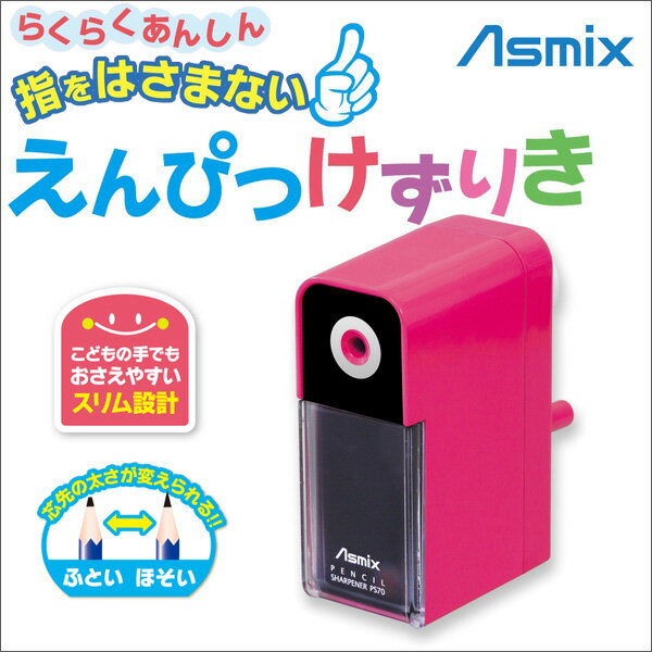 らくらくあんしん! 指をはさまない、えんぴつけずりき《ピンク》手動 鉛筆削り シンプル 入学式 新学期 学級文具 文具事務 【メール便不可】