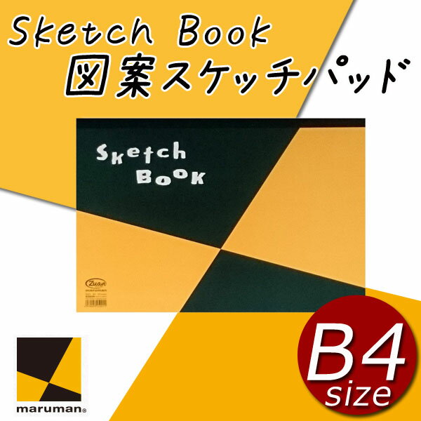 マルマン 図案スケッチパッド B4 かわいい お洒落 スケッチブック 厚口 50枚 白画用紙 自由帳 【メール便不可】