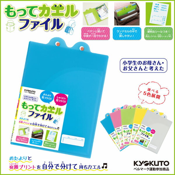 もってカエルファイル B5大判 ブルー 連絡袋 b5 連絡帳ケース 新学期 学級文具 学習支援 【キョクトウ・アソシエイツ】 【メール便可】 [M便 1/4]のサムネイル