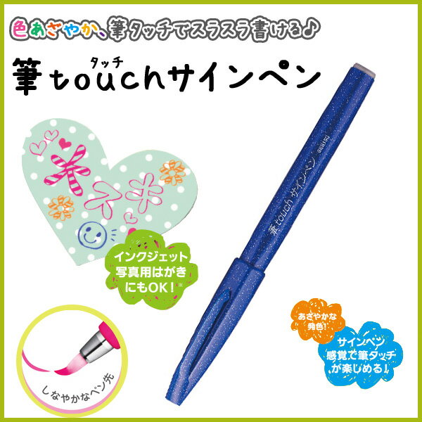 筆touchサインペン 《ブルー》細字 サインペン 名前ペン カラーペン インクジェット対応【ぺんてる】【メール便可】[M便 1/10]