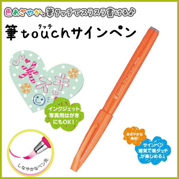 筆touchサインペン 《オレンジ》細字 サインペン 名前ペン カラーペン インクジェット対応【ぺんてる】【メール便可】[M便 1/10]