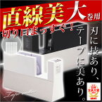 テープカッター 直線美 大巻用 学級文具 文具事務 【メール便不可】