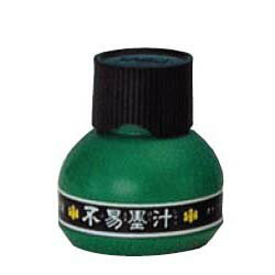 不易墨汁 150ml【メール便不可】