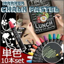 《単色10本セット》ブラックボード専用 チョークパステル 【レッド】赤色 クレヨン 鮮やか発光 水拭きで簡単消字 重ね塗り 店舗 メニュー【メール便可】 [M便...