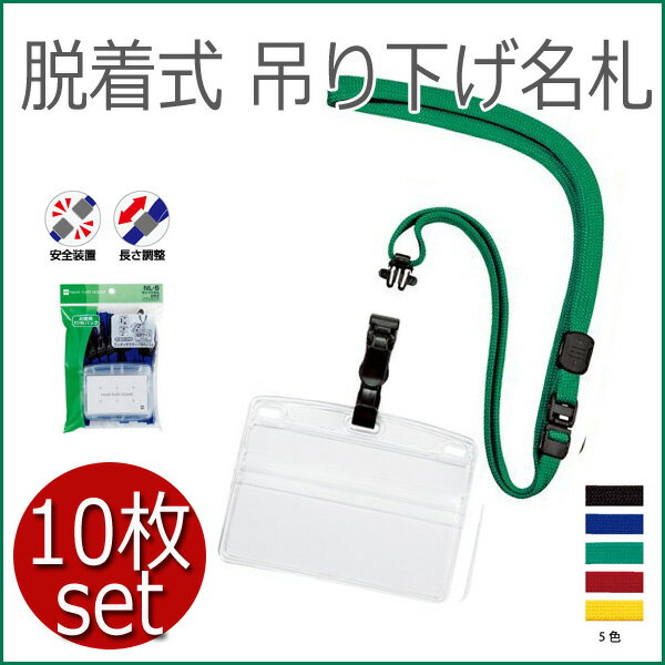 【お得!10枚セット】 ネームホルダー ストラップ クリップ 《グリーン》 緑 おしゃれ 吊り下げ名札 ソフト 脱着式 シンプル ヨコ名刺 10枚入 名刺ホルダー 業務用 お買い得 使いやすい イベント 研修用 コクヨ 【メール便不可】