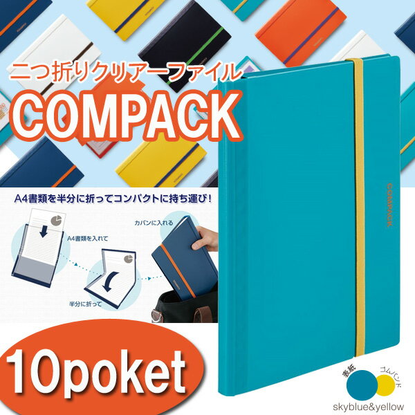 【お取寄】 クリアファイル a4 二つ折りクリアーファイル コンパック 10ポケット 《ブルー》 ファイル..