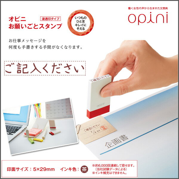 《Opini》お願いごとスタンプ《ご記入ください》付箋、メモ用スタンプ 一言スタンプ【メール便可】[M便..