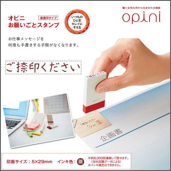 《Opini》お願いごとスタンプ《ご捺印ください》付箋、メモ用スタンプ 一言スタンプ【メール便可】[M便..