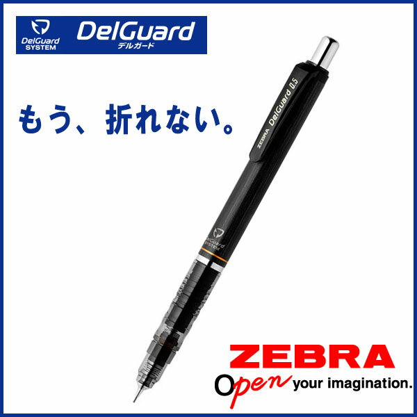 DelGuard*デルガード*ブラック《シャープペンシル》シャープ 0.5mm 《ゼブラ》【メール便可】 [M便 1/10]
