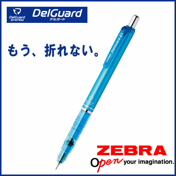 DelGuard*デルガード*ライトブルー《シャープペンシル》シャープ 0.5mm 《ゼブラ》【メール便可】 [M便..