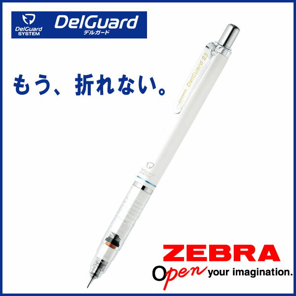 DelGuard*デルガード*ホワイト《シャープペンシル》シャープ 0.5mm 《ゼブラ》【メール便可】 [M便 1/10]