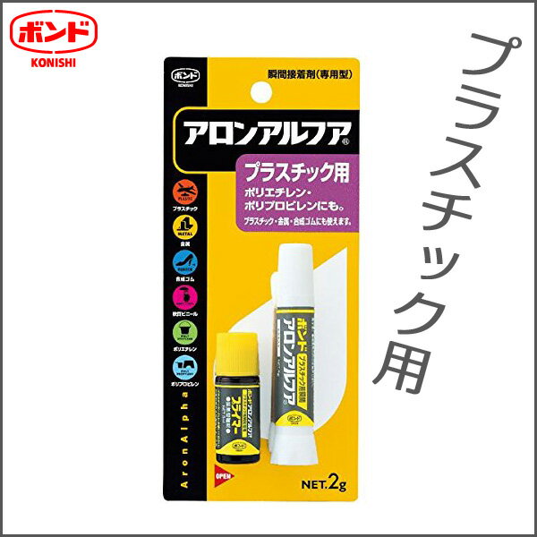 アロンアルファ プラスチック用 2g 接着剤 塗料 オイル 接着剤【 32114】【メール便可】 M便 1/4