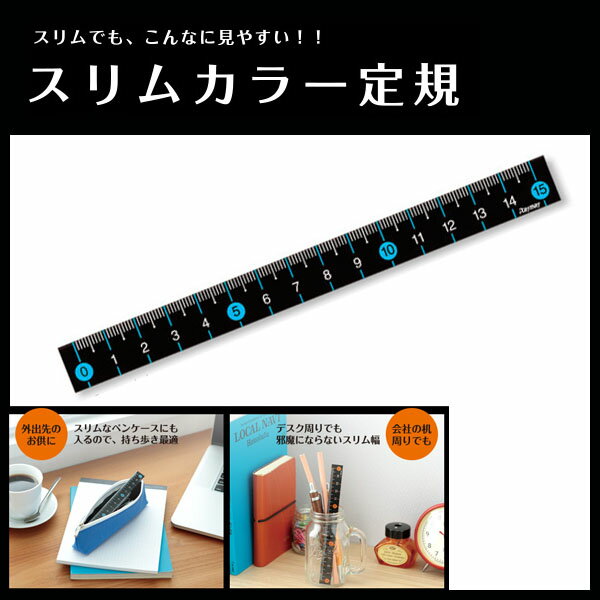 スリムカラー定規 《ブルー》 定規 ものさし 15cm 見やすい定規（15cm） 算数 学級文具 学習支援 【メール便可】[M便 1/20]