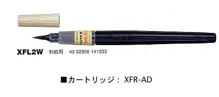筆ペン ぺんてる筆 和紙用 学級文具 指導支援 【メール便可】[M便 1/10]