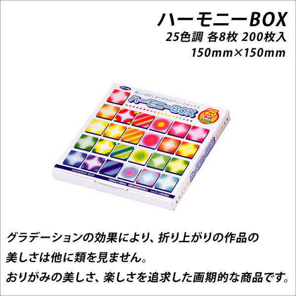 折り紙 セット 15 15 折紙 ハーモニーBOX 200枚入【メール便可】 [M便 1/2]