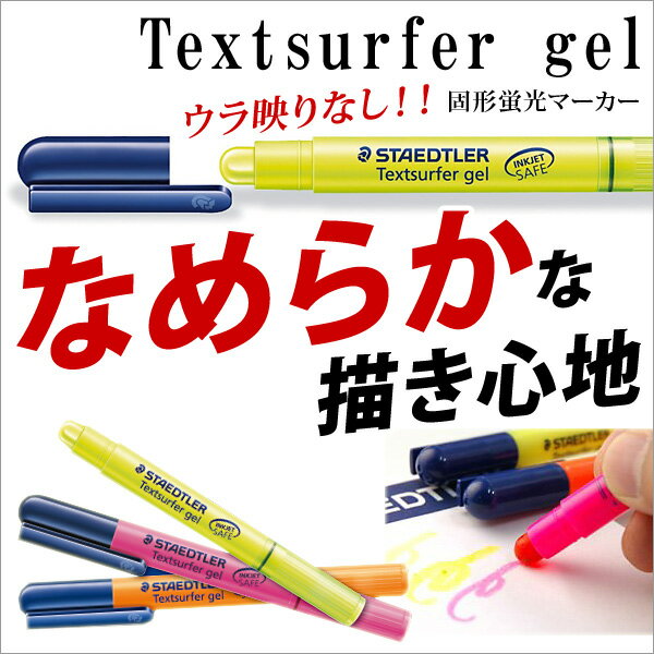 蛍光ペン ラインマーカー メール便 テキストサーファーゲル【メール便可】 M便 1/20