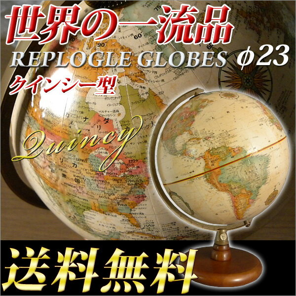 【お取寄】 リプルーグル地球儀 The QUINCY クインシー型 日本語版32.5 【メール便不可】