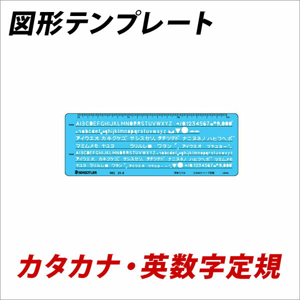 製図定規 図形用テンプレート カタカナ・英数字定規 0．5mmシャープペンシル用【メール便可】 [M便 1/4]